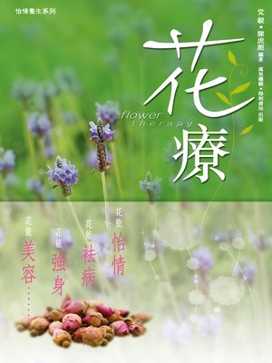 cover image of 花療